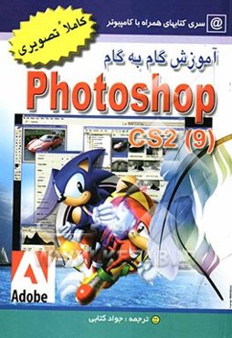 آموزش گام به گام فتوشاپ 9 (2 CS)