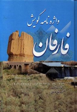 واژه‌نامه گویش فارفان