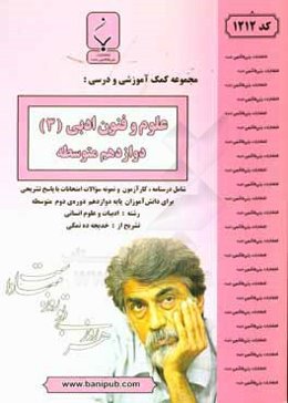 مجموعه کمک‌آموزشی و درسی علوم و فنون ادبی (3) پایه دوازدهم دوره دوم متوسطه شامل درسنامه، کارآزمون و نمونه سوالات امتحانات با پاسخ تشریحی