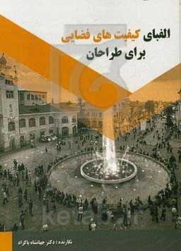 الفبای کیفیت‌های فضائی برای طراحان