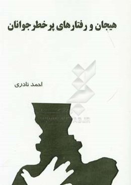 هیجان و رفتارهای پرخطر جوانان