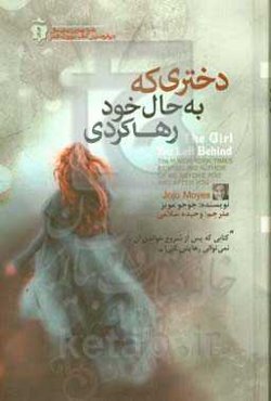دختری که به حال خود رها کردی