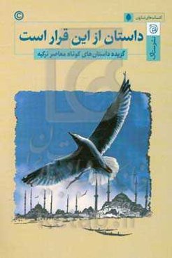 داستان از این قرار است (گزیده داستان‌های کوتاه معاصر ترکیه)