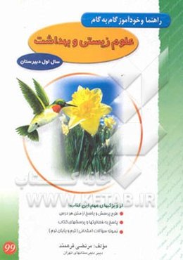 راهنما و خودآموز گام به گام علوم زیستی و بهداشت سال اول نظام جدید