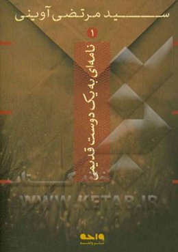 نامه‌ای به یک دوست قدیمی