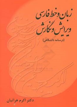زبان و خط فارسی: ویرایش و نگارش (درسنامه دانشگاهی)