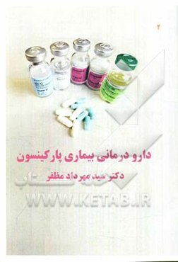 دارودرمانی بیماری پارکینسون