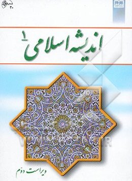 اندیشه اسلامی (1)