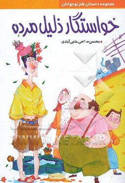 خواستگار ذلیل مرده (مجموعه داستان طنز نوجوان)