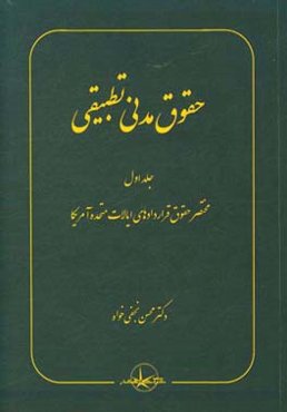 حقوق مدنی تطبیقی: مختصر حقوق قراردادهای ایالات متحده آمریکا