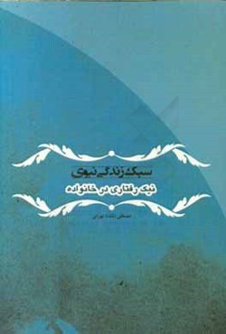 سبک زندگی نبوی: نیک‌رفتاری در خانواده