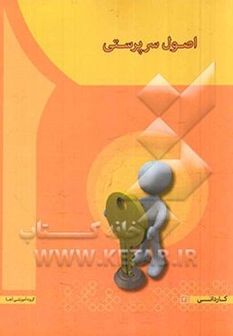 اصول سرپرستی