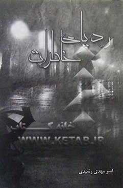 ردپای خاطرات