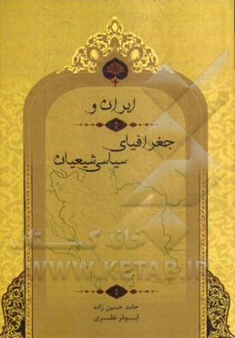 ایران و جغرافیای سیاسی شیعیان
