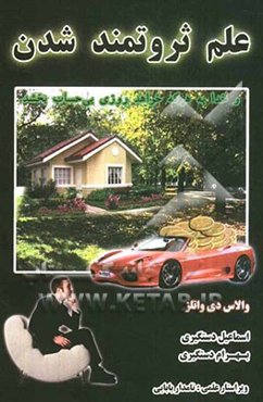 علم ثروتمند شدن: خرد بی‌زمان و برنامه موفقیت مالی عملی از یک نسخه کلاسیک بر جای مانده از سال 1910