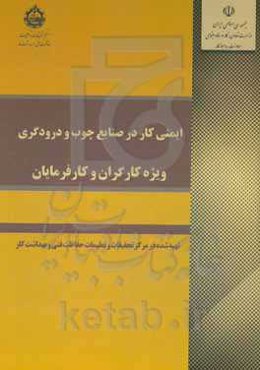 ایمنی کار در صنایع چوب و درودگری (ویژه کارگران و کارفرمایان)
