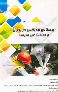 پرستاری اورژانس در بحران و حوادث غیرمترقبه