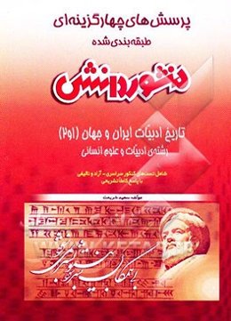 پرسش‌های چهارگزینه‌ای (طبقه‌بندی شده) تاریخ ادبیات ایران و جهان (1) و (2) سال دوم و سوم علوم انسانی