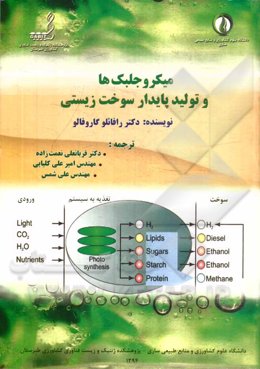 میکروجلبک‌ها و تولید پایدار سوخت زیستی (تاکسونومی، بیولوژی و بیوتکنولوژی)