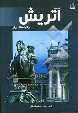 توریسم اتریش: جاذبه‌های برتر