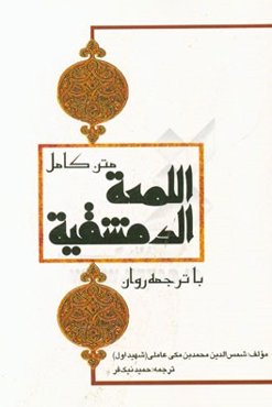 متن کامل اللمعه الدمشقیه با ترجمه روان