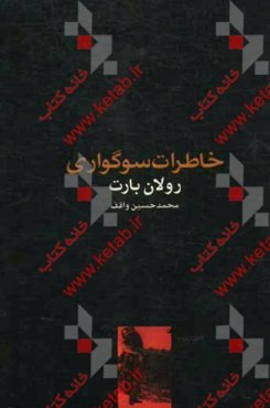 خاطرات سوگواری