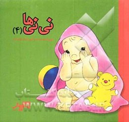 نی‌نی‌ها دوست دارند قایم‌باشک بازی کنند