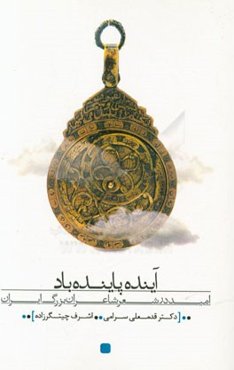 آینده پاینده باد: امید در شعر شاعران بزرگ ایران