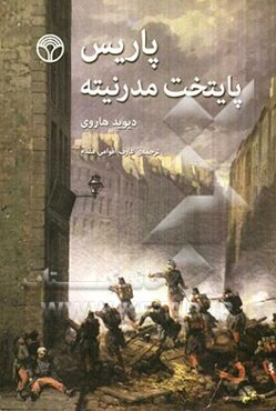 پاریس پایتخت مدرنیته