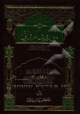 الموروث الروائی بین النشاه و التاثیر: من ابحاث المرجع الدینی السید کمال‌الدین الحیدری