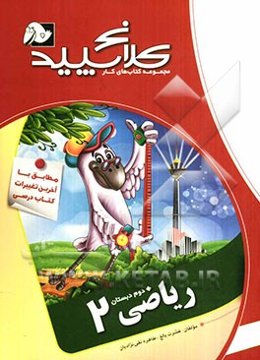 ریاضی 2 (دوم دبستان)