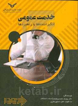 خدمت عمومی: انگیزاننده‌ها و راهبردها