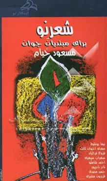 شعر نو برای مبتدیان جوان