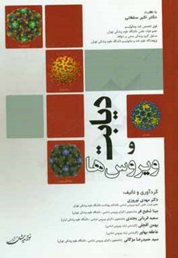 دیابت و ویروس‌ها