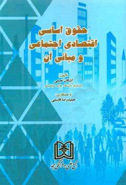 حقوق اساسی اقتصادی اجتماعی و مبانی آن