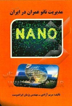 مدیریت نانو عمران در ایران