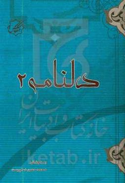 دلنامه 2 "گزیده‌ای از مضامین اخلاقی بر پایه آیات قرآنی"