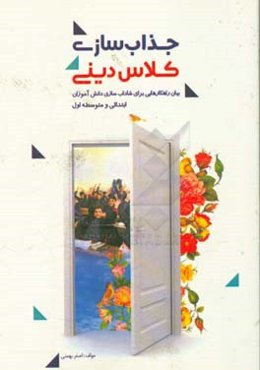 جذاب‌سازی کلاس دینی در پرتو شاداب‌سازی دانش‌آموزان کلاس "پایه چهارم ابتدایی تا نهم متوسطه اول"