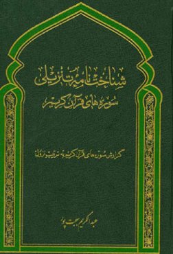 شناخت‌نامه تنزیلی سوره‌های قرآن کریم