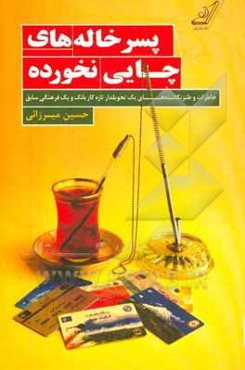 پسرخاله‌های چایی نخورده: طنزنگاشته‌ها و خاطرات طنزآمیز یک تحویل‌دار تازه‌کار و یک فرهنگی سابق (طنز منثور برای لیسانس به بالا)