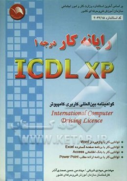 رایانه‌کار ICDL-XP (درجه 1): این کتاب بر اساس استاندارد بین‌المللی 3/42/15 و استاندارد بین‌المللی بنیاد ICDL در محیط ویندوز XP تهیه شده است.