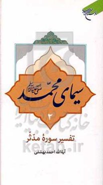 سیمای محمد (ص) /2: تفسیر سوره مدثر