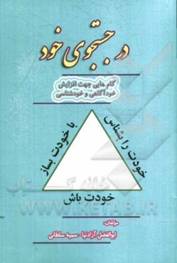 در جستجوی خود (خودت را بشناس، خودت باش، با خودت بساز)