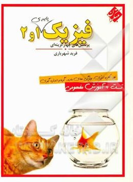 فیزیک پایه‌ی 1 و 2