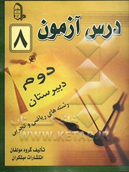 درس‌آزمون (8) سال دوم دبیرستان (ریاضی و تجربی)