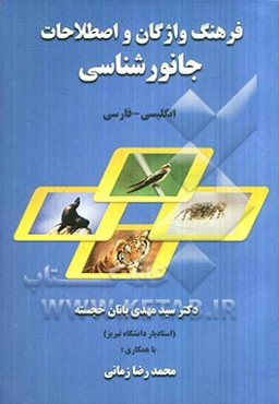 فرهنگ واژگان و اصطلاحات جانورشناسی