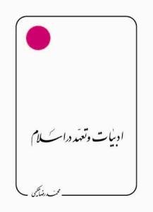 ادبیات و تعهد در اسلام - بحث و نمونه