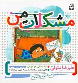 مشکلات من: کتابی درباره‌ی مشکلات احساسی و راه‌های برخورد با آن‌ها