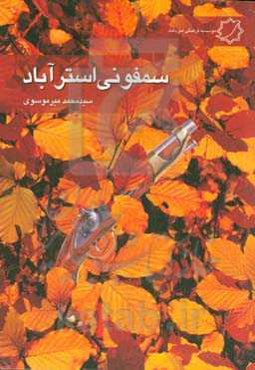 سمفونی استرآباد