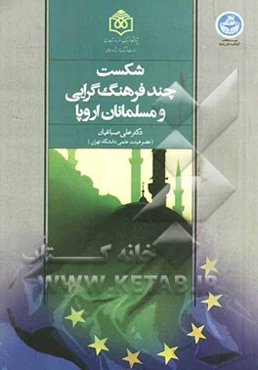 شکست چندفرهنگ‌گرایی و مسلمانان اروپا